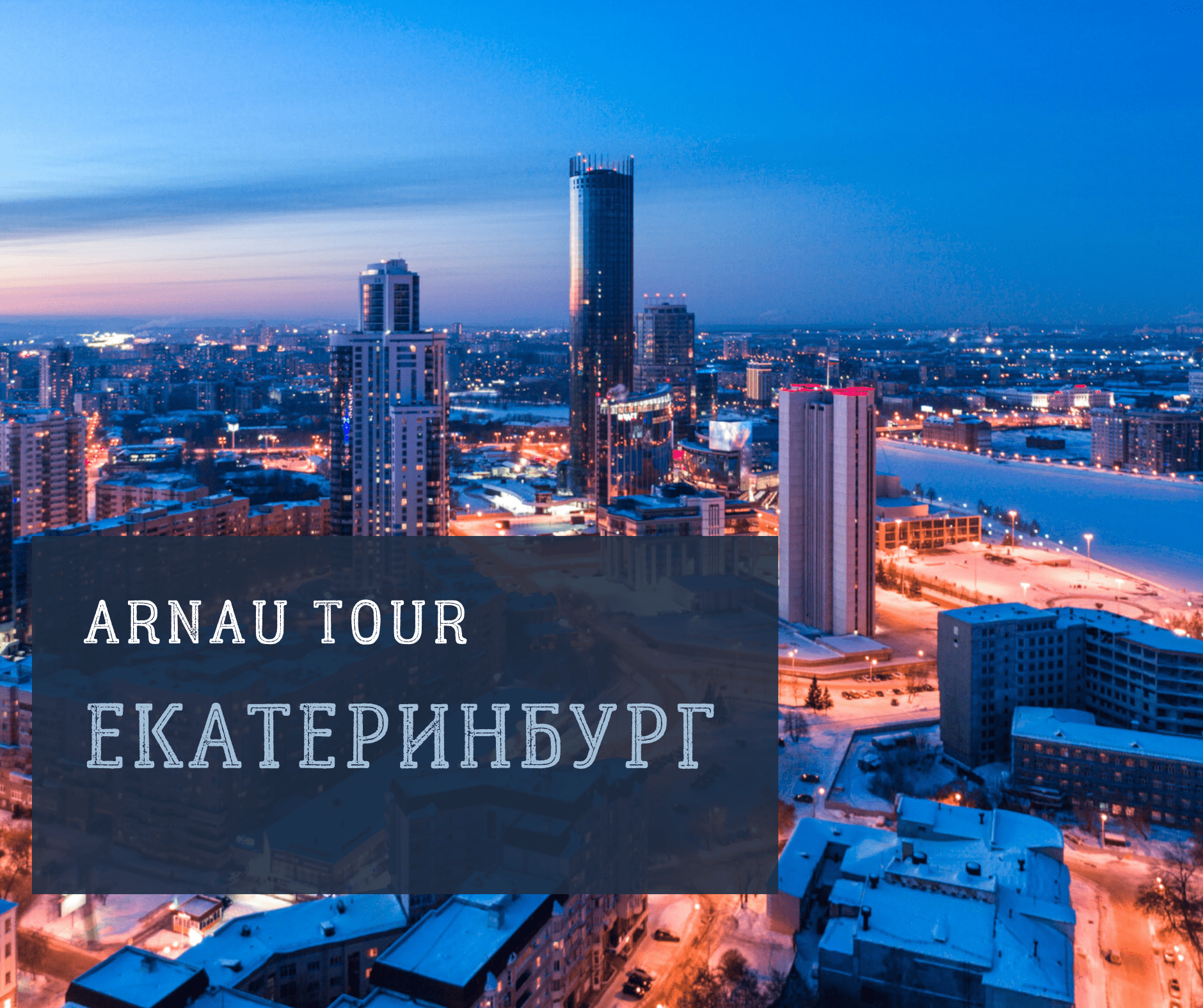 Туры в казахстан из екатеринбурга. Skytour Екатеринбург. AJP Tour Yekaterinburg.