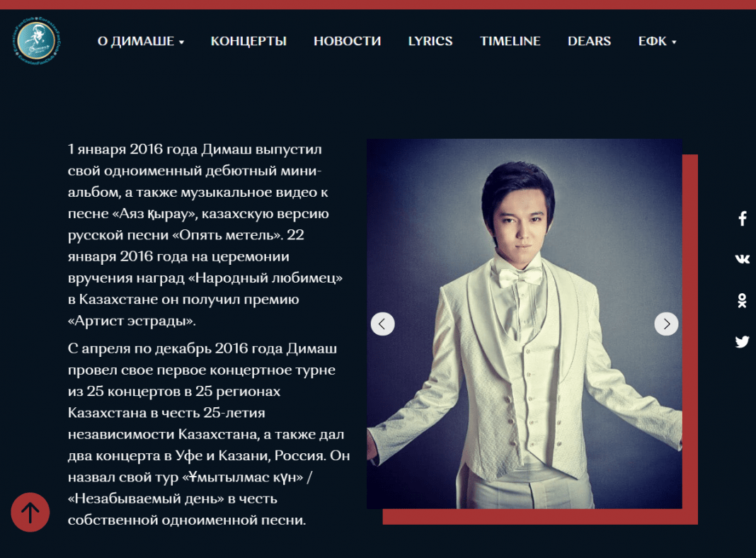 Tour of Website  about Dimash  and the Dears of the Eurasian Fan Club