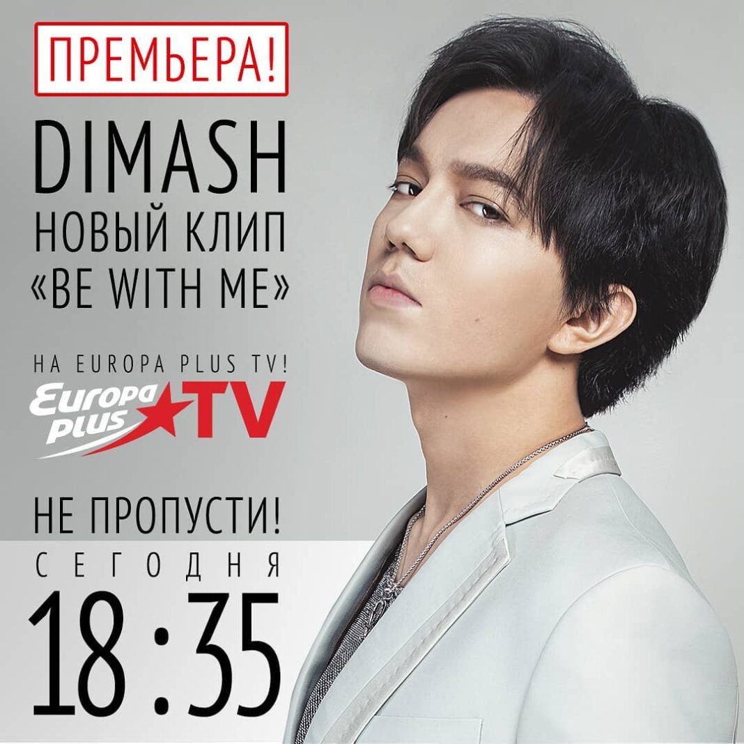 Dimash's music video "Be With Me" to run on Europa Plus TV for the first time