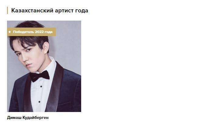 Димаш победил в номинации «Казахстанский артист года»
