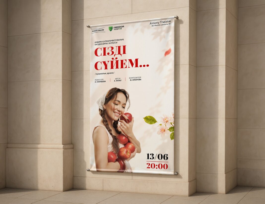 В Алматы состоится премьера музыкальной драмы «Сізді сүйем…»