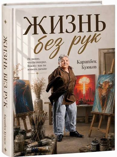 «Жизнь без рук»: художник Карипбек Куюков о своём пути, антиядерном движении и встрече с Димашем «Жизнь без рук»: художник Карипбек Куюков о своём пути, антиядерном движении и встрече с Димашем